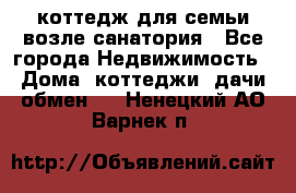 коттедж для семьи возле санатория - Все города Недвижимость » Дома, коттеджи, дачи обмен   . Ненецкий АО,Варнек п.